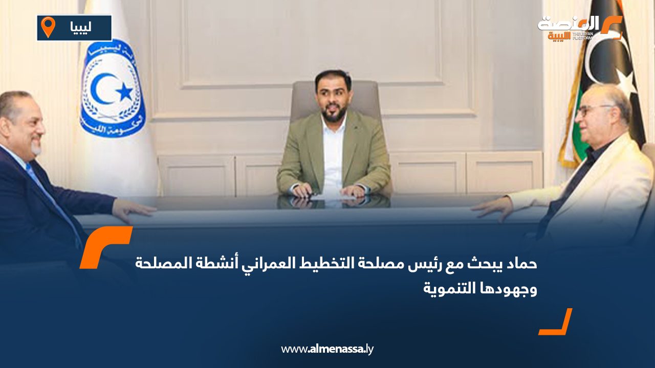 Wide Web حماد يبحث مع رئيس مصلحة التخطيط العمراني أنشطة المصلحة وجهودها التنموية