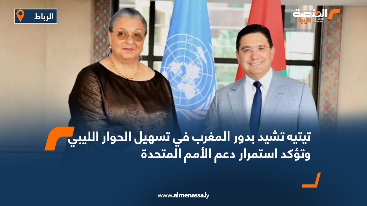 تيتيه تشيد بدور المغرب في تسهيل الحوار الليبي وتؤكد استمرار دعم الأمم المتحدة تيتيه تشيد بدور المغرب في تسهيل الحوار الليبي وتؤكد استمرار دعم الأمم المتحدة