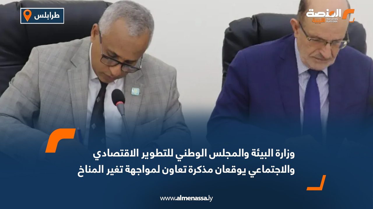 وزارة البيئة والمجلس الوطني للتطوير الاقتصادي والاجتماعي يوقعان مذكرة تعاون لمواجهة تغير المناخ