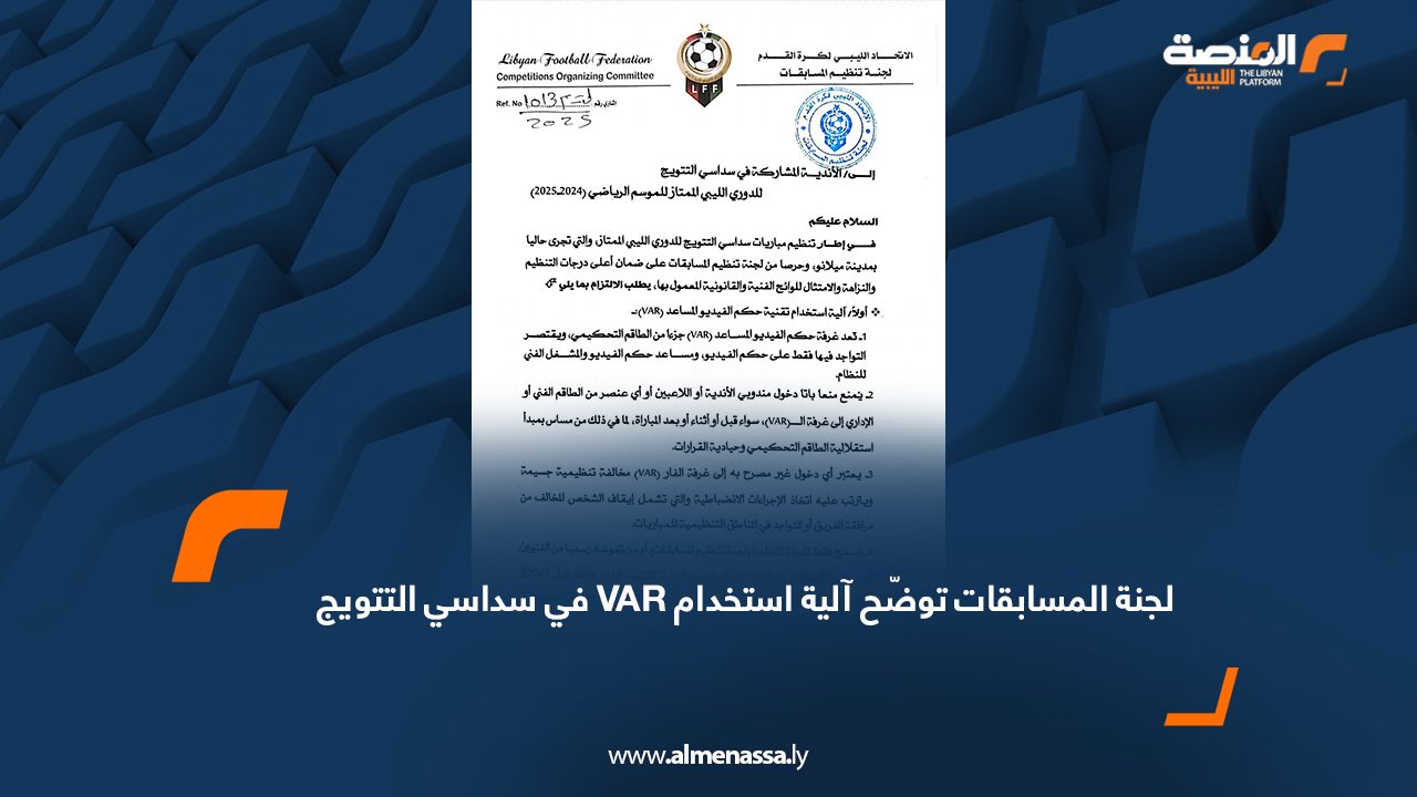 Wide Web لجنة المسابقات توضّح آلية استخدام VAR في سداسي التتويج