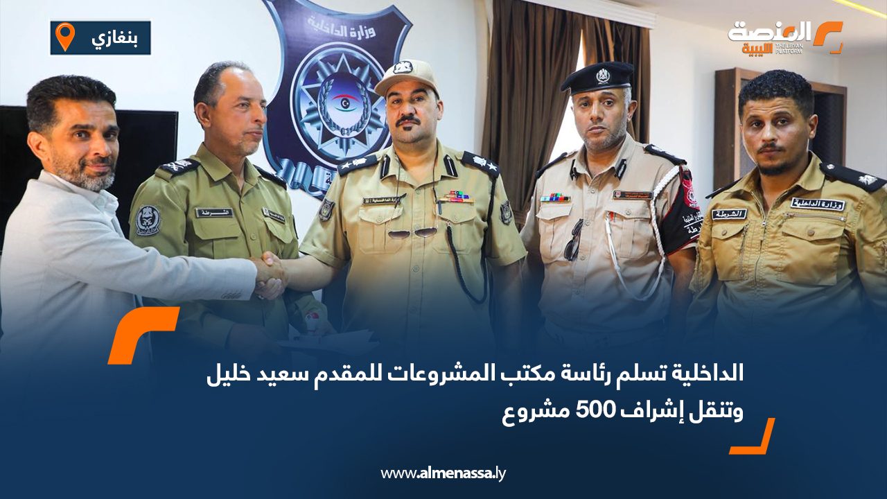 الداخلية تسلم رئاسة مكتب المشروعات للمقدم سعيد خليل وتنقل إشراف 500 مشروع الداخلية تسلم رئاسة مكتب المشروعات للمقدم سعيد خليل وتنقل إشراف 500 مشروع