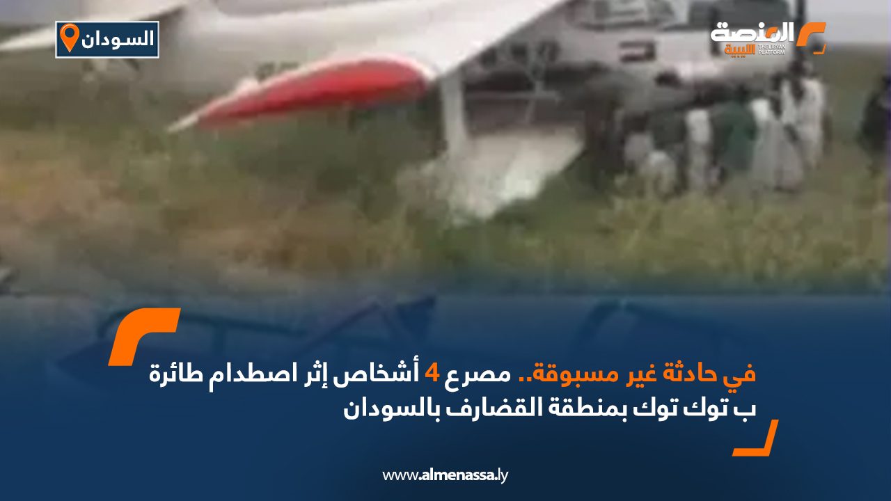في حادثة غير مسبوقة.. مصرع 4 أشخاص إثر اصطدام طائرة ب" توك توك" بمنطقة القضارف بالسودان