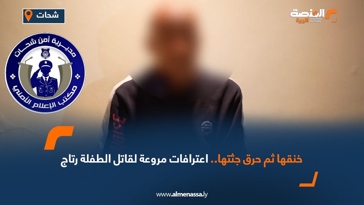 خنقها ثم حرق جثتها.. اعترافات مروعة لقاتل الطفلة رتاج