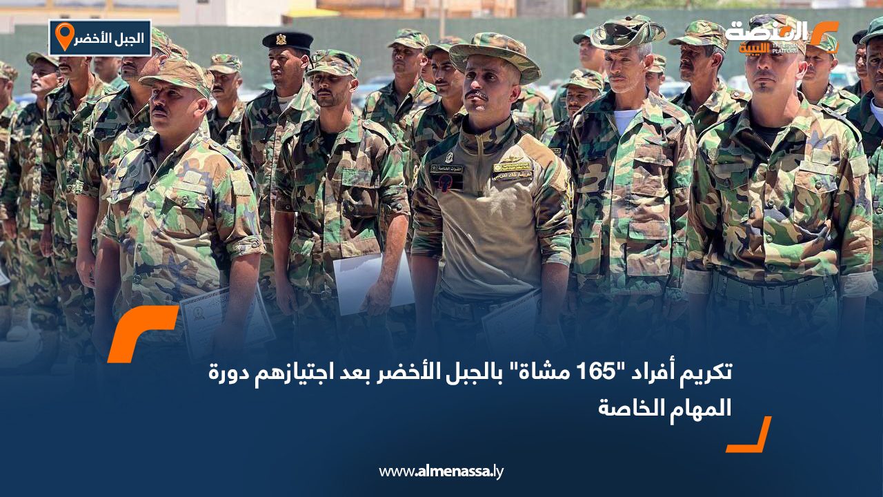 تكريم أفراد “165 مشاة” بالجبل الأخضر بعد اجتيازهم دورة المهام الخاصة تكريم أفراد "165 مشاة" بالجبل الأخضر بعد اجتيازهم دورة المهام الخاصة