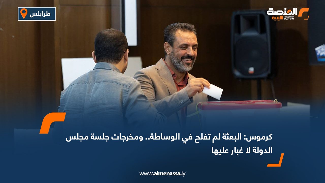 كرموس: البعثة لم تفلح في الوساطة.. ومخرجات جلسة مجلس الدولة لا غبار عليها كرموس: البعثة لم تفلح في الوساطة.. ومخرجات جلسة مجلس الدولة لا غبار عليها
