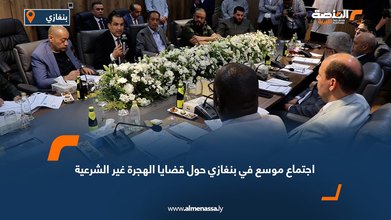 اجتماع موسع في بنغازي حول قضايا الهجرة غير الشرعية