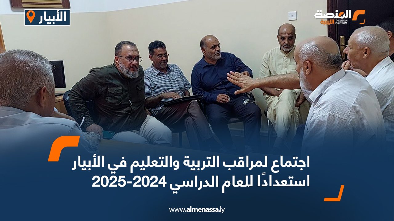 اجتماع لمراقب التربية والتعليم في الأبيار استعدادًا للعام الدراسي 2024-2025