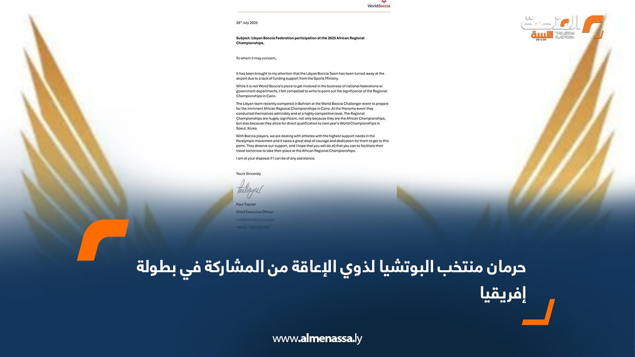 Wide Web حرمان منتخب البوتشيا لذوي الإعاقة من المشاركة في بطولة إفريقيا