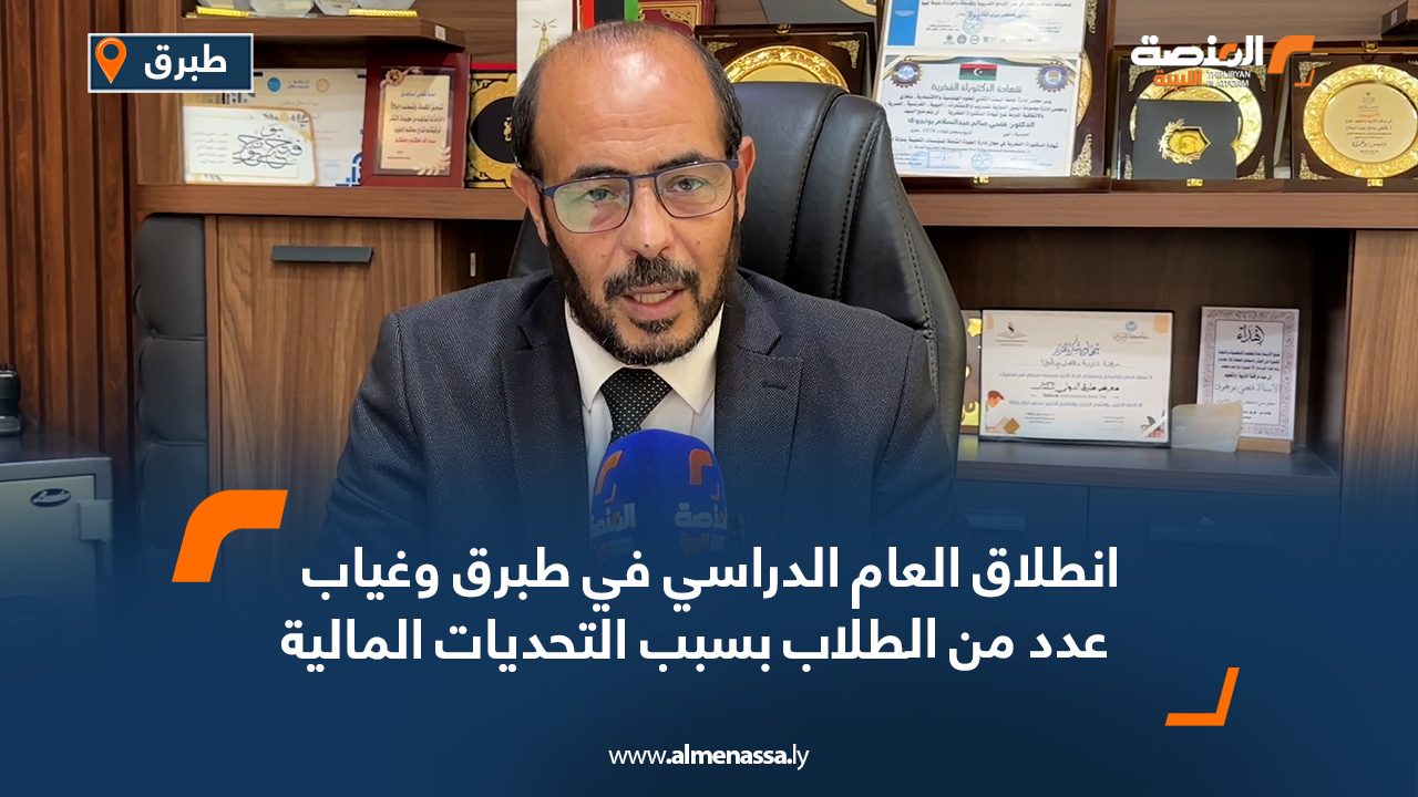 انطلاق العام الدراسي في طبرق وغياب عدد من الطلاب بسبب التحديات المالية