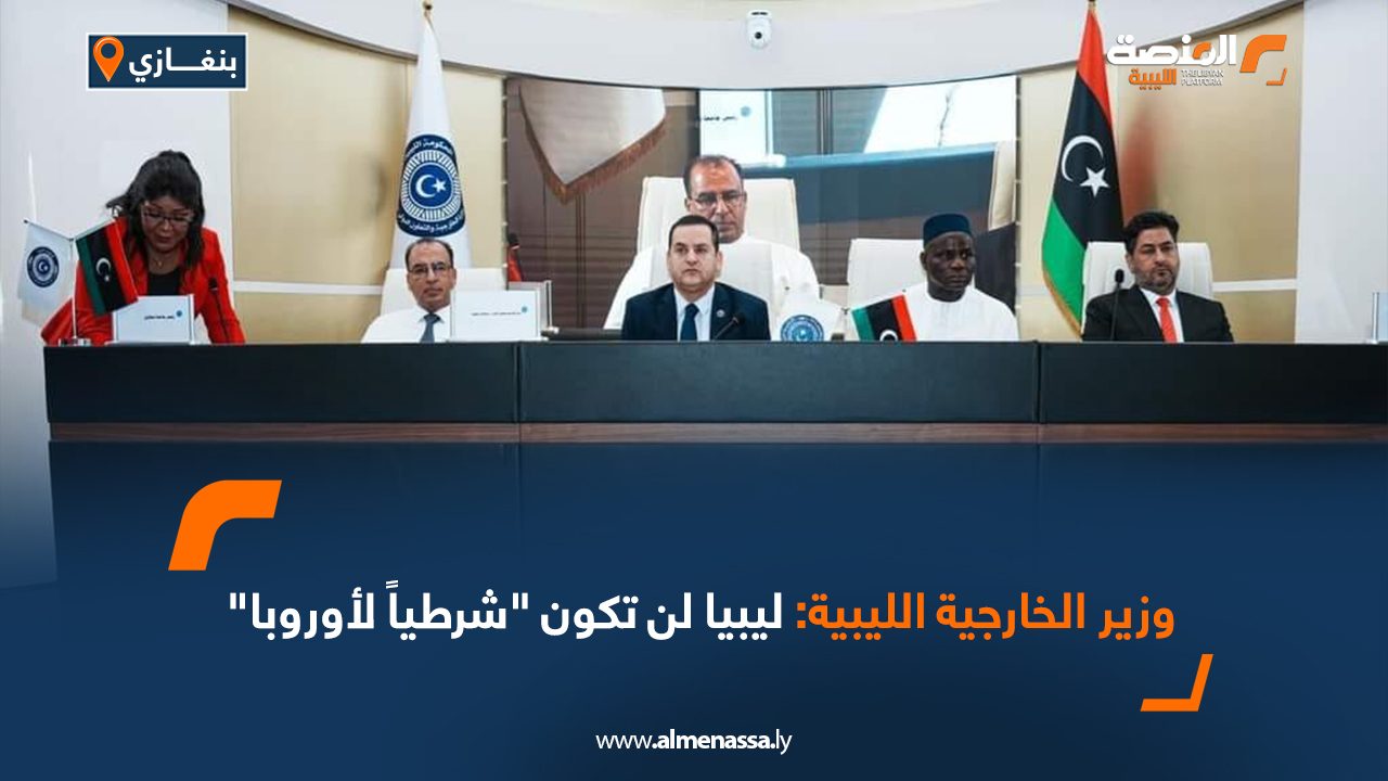 وزير الخارجية الليبية: ليبيا لن تكون "شرطياً لأوروبا"