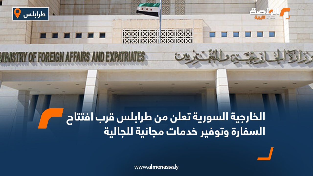 الخارجية السورية تعلن من طرابلس قرب افتتاح السفارة وتوفير خدمات مجانية للجالية الخارجية السورية تعلن من طرابلس قرب افتتاح السفارة وتوفير خدمات مجانية للجالية