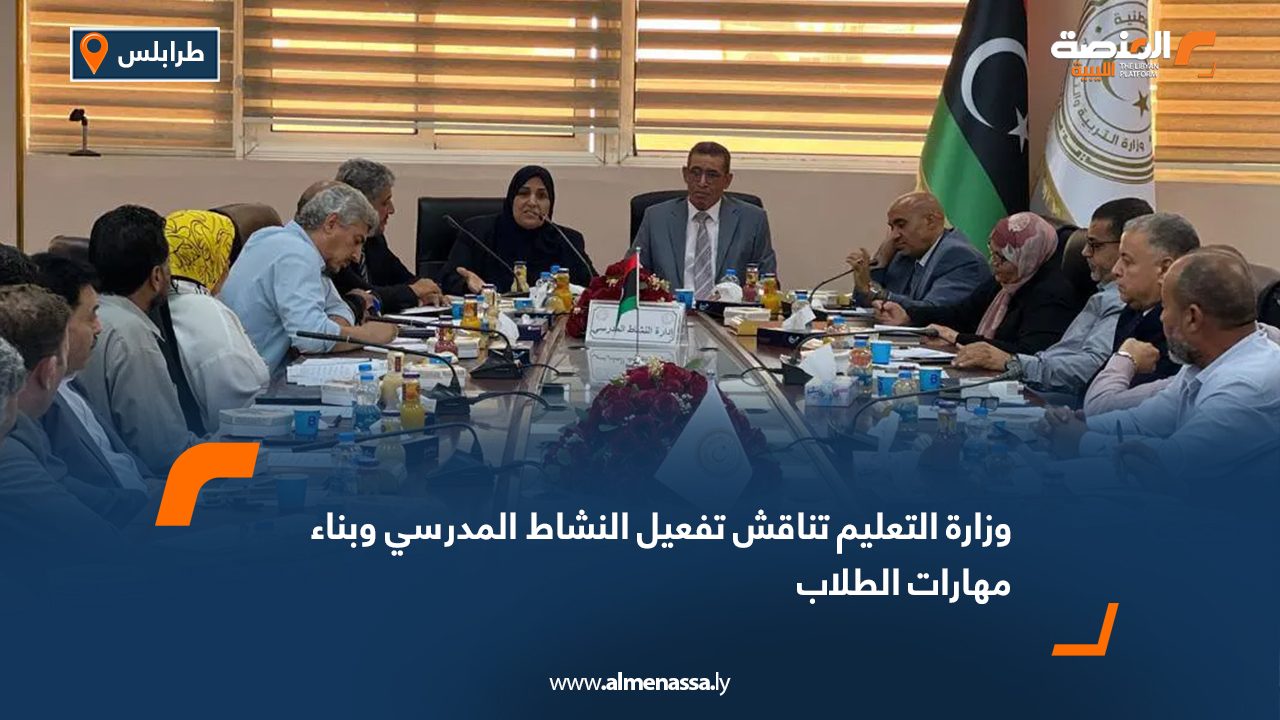وزارة التعليم تناقش تفعيل النشاط المدرسي وبناء مهارات الطلاب
