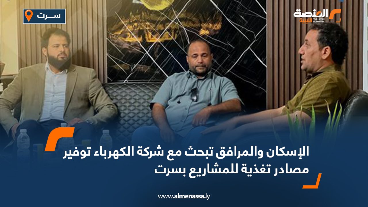 الإسكان والمرافق تبحث مع شركة الكهرباء توفير مصادر تغذية للمشاريع بسرت