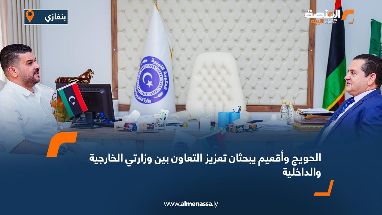 الحويج وأقعيم يبحثان تعزيز التعاون بين وزارتي الخارجية والداخلية