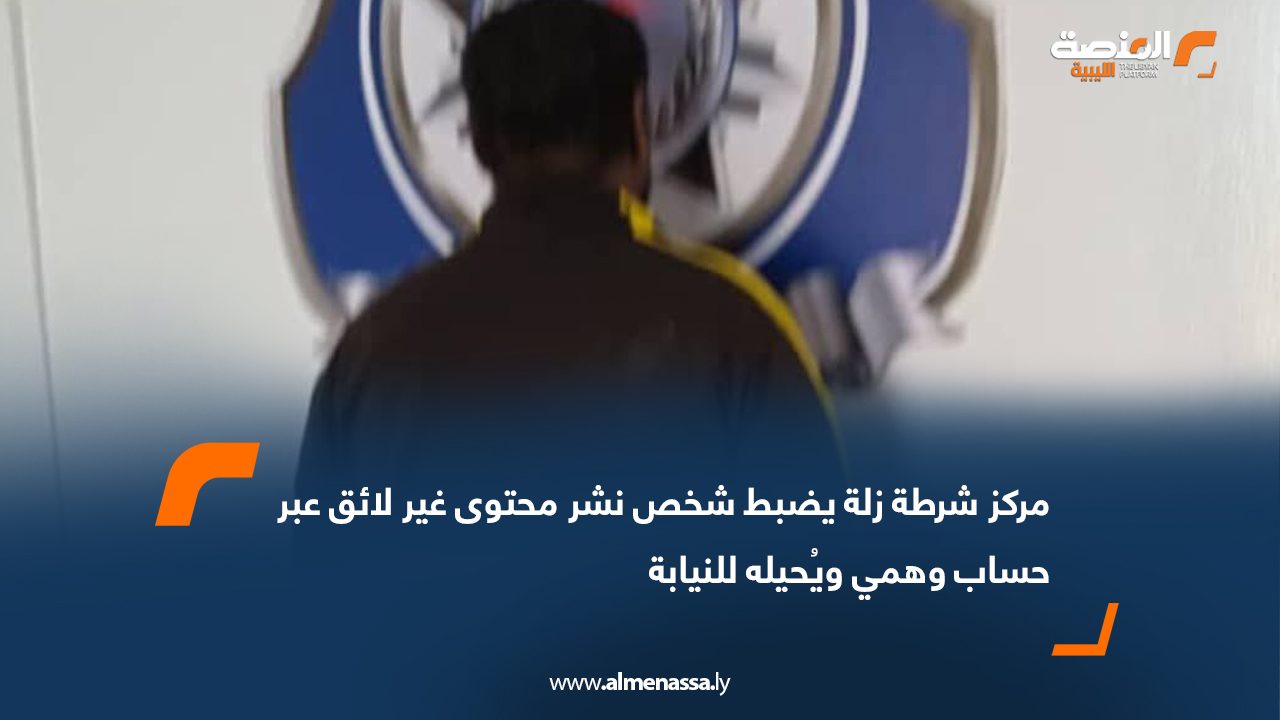 مركز شرطة زلة يضبط شخص نشر محتوى غير لائق عبر حساب وهمي ويُحيله للنيابة