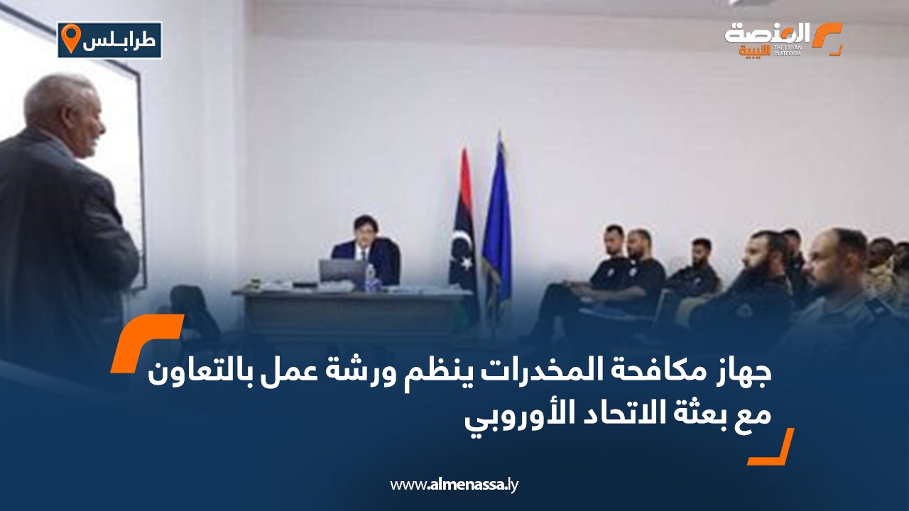 جهاز مكافحة المخدرات ينظم ورشة عمل بالتعاون مع بعثة الاتحاد الأوروبي