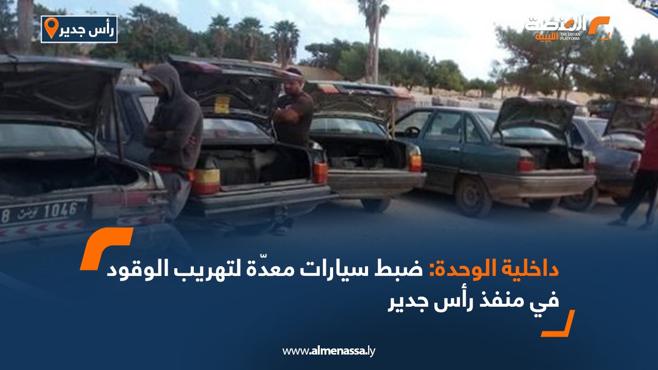 داخلية الوحدة: ضبط سيارات معدّة لتهريب الوقود في منفذ رأس جدير