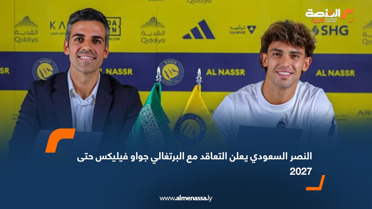 Wide Web النصر السعودي يعلن التعاقد مع البرتغالي جواو فيليكس حتى 2027