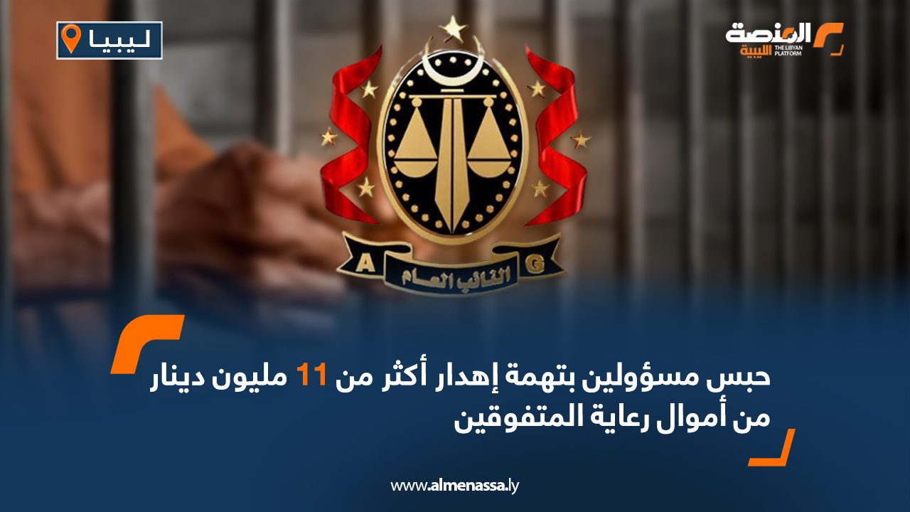 حبس مسؤولين بتهمة إهدار أكثر من 11 مليون دينار من أموال رعاية المتفوقين