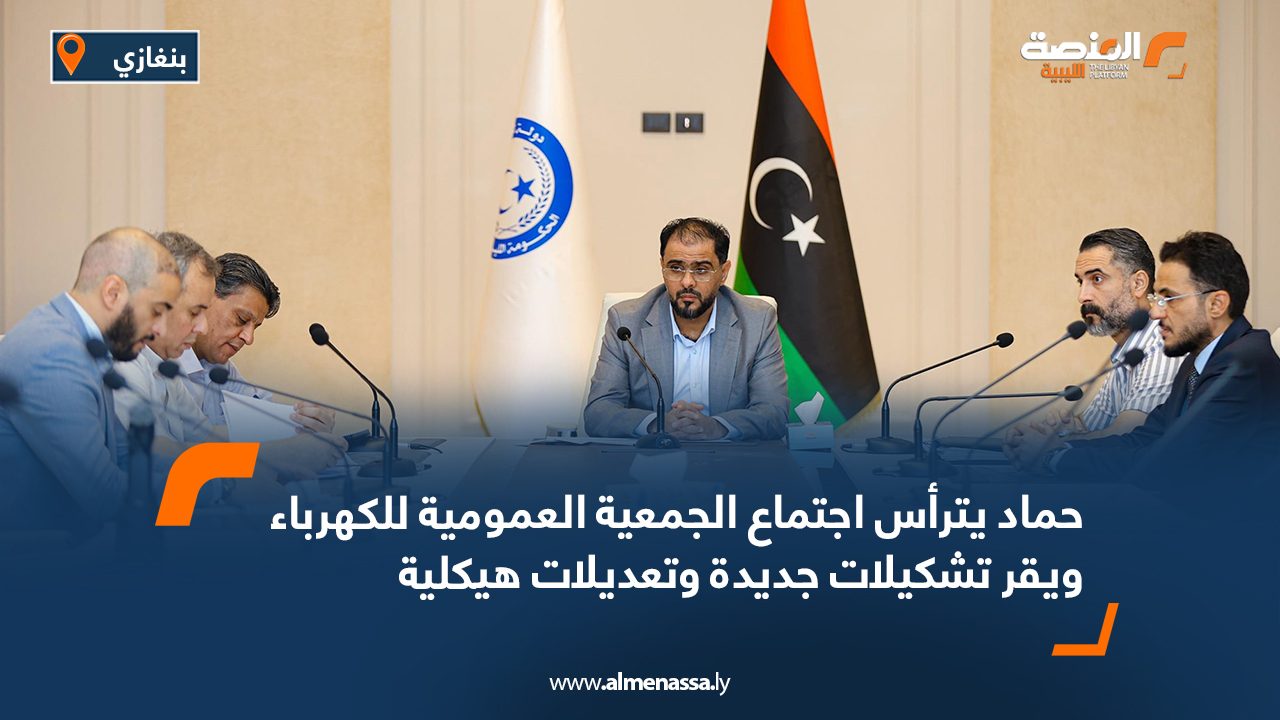 حماد يترأس اجتماع الجمعية العمومية للكهرباء ويقر تشكيلات جديدة وتعديلات هيكلية حماد يترأس اجتماع الجمعية العمومية للكهرباء ويقر تشكيلات جديدة وتعديلات هيكلية