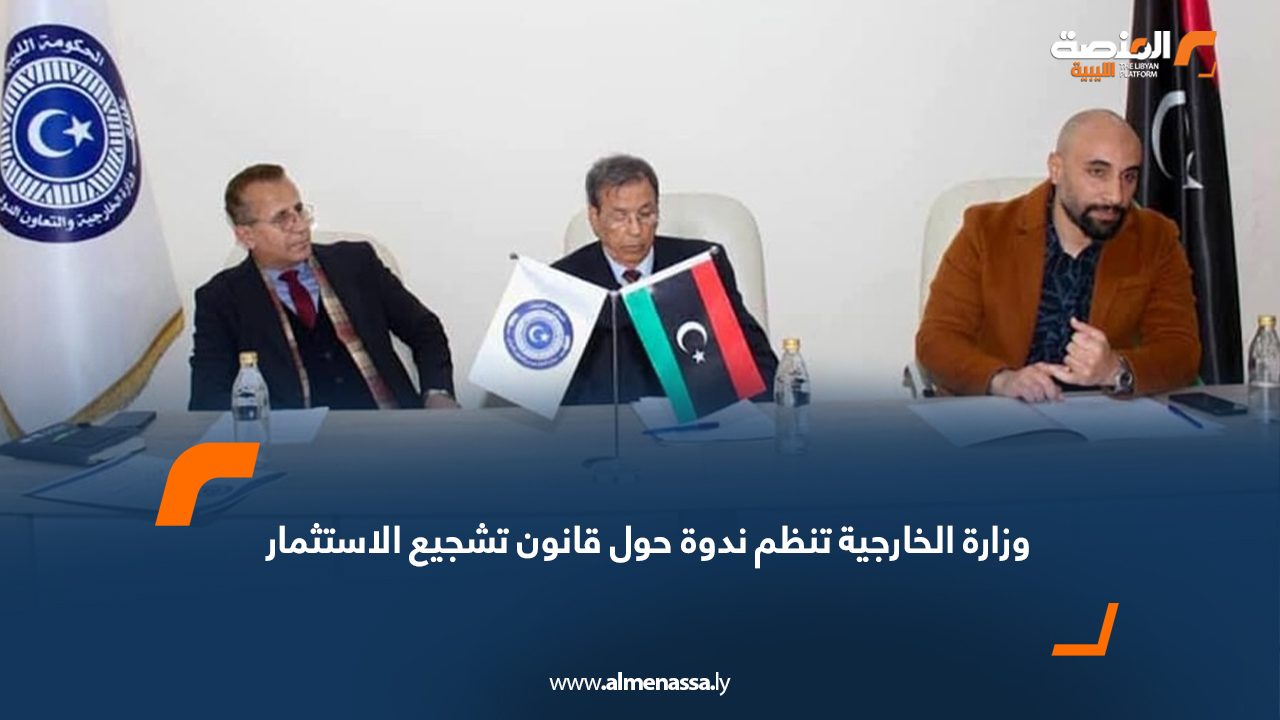 وزارة الخارجية تنظم ندوة حول قانون تشجيع الاستثمار