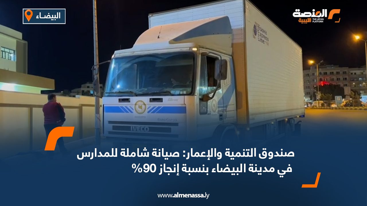 صندوق التنمية والإعمار: صيانة شاملة للمدارس في مدينة البيضاء بنسبة إنجاز 90%
