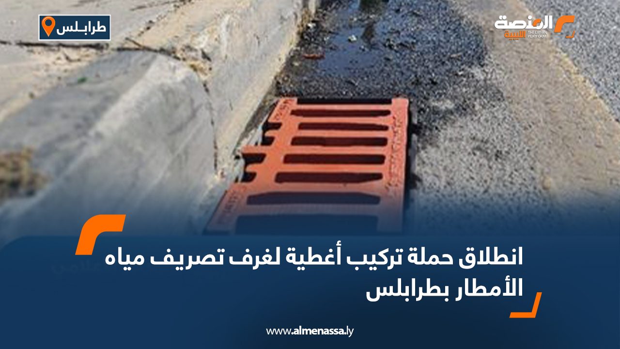 انطلاق حملة تركيب أغطية لغرف تصريف مياه الأمطار بطرابلس