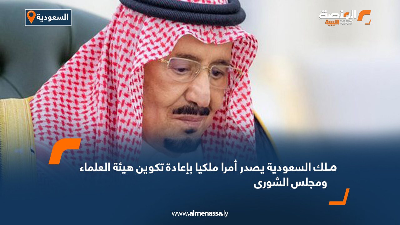 ملك السعودية يصدر أمرا ملكيا بإعادة تكوين هيئة العلماء ومجلس الشورى