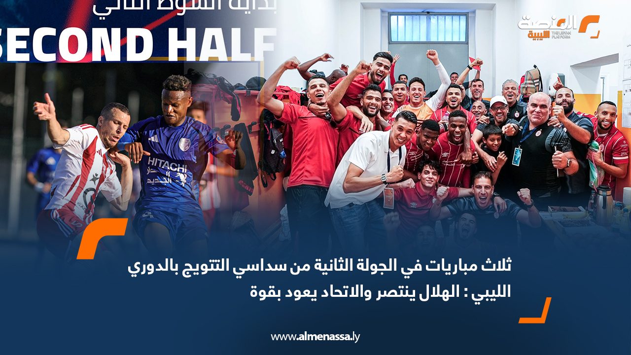 Wide Web ثلاث مباريات في الجولة الثانية من سداسي التتويج بالدوري الليبي : الهلال ينتصر والاتحاد يعود بقوة