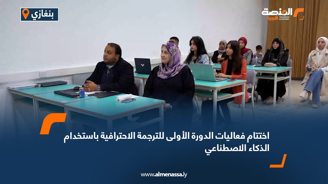 اختتام فعاليات الدورة الأولى للترجمة الاحترافية باستخدام الذكاء الاصطناعي
