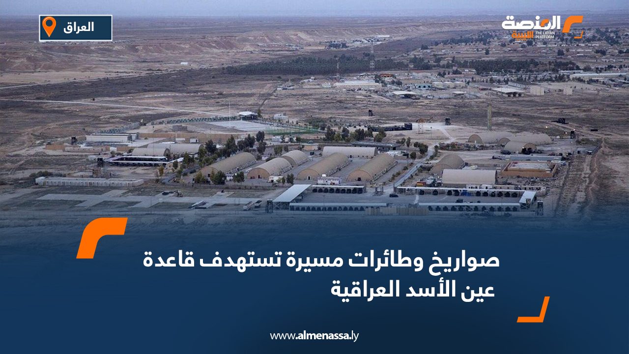 صواريخ وطائرات مسيرة تستهدف قاعدة عين الأسد العراقية