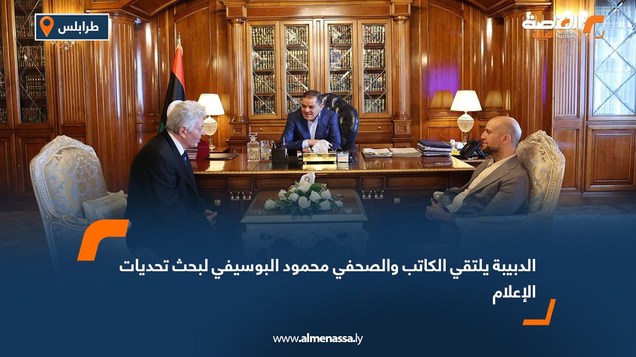 الدبيبة يلتقي الكاتب والصحفي محمود البوسيفي لبحث تحديات الإعلام الدبيبة يلتقي الكاتب والصحفي محمود البوسيفي لبحث تحديات الإعلام