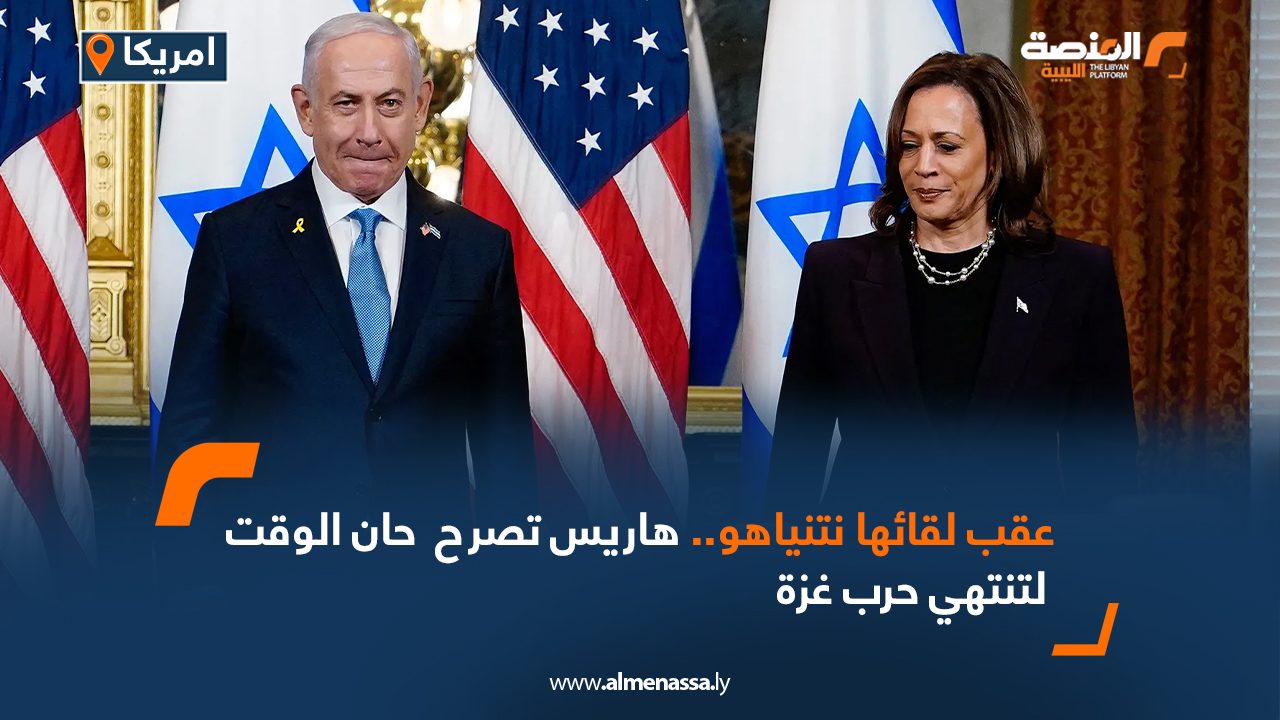 عقب لقائها نتنياهو.. هاريس تصرح : حان الوقت لتنتهي حرب غزة