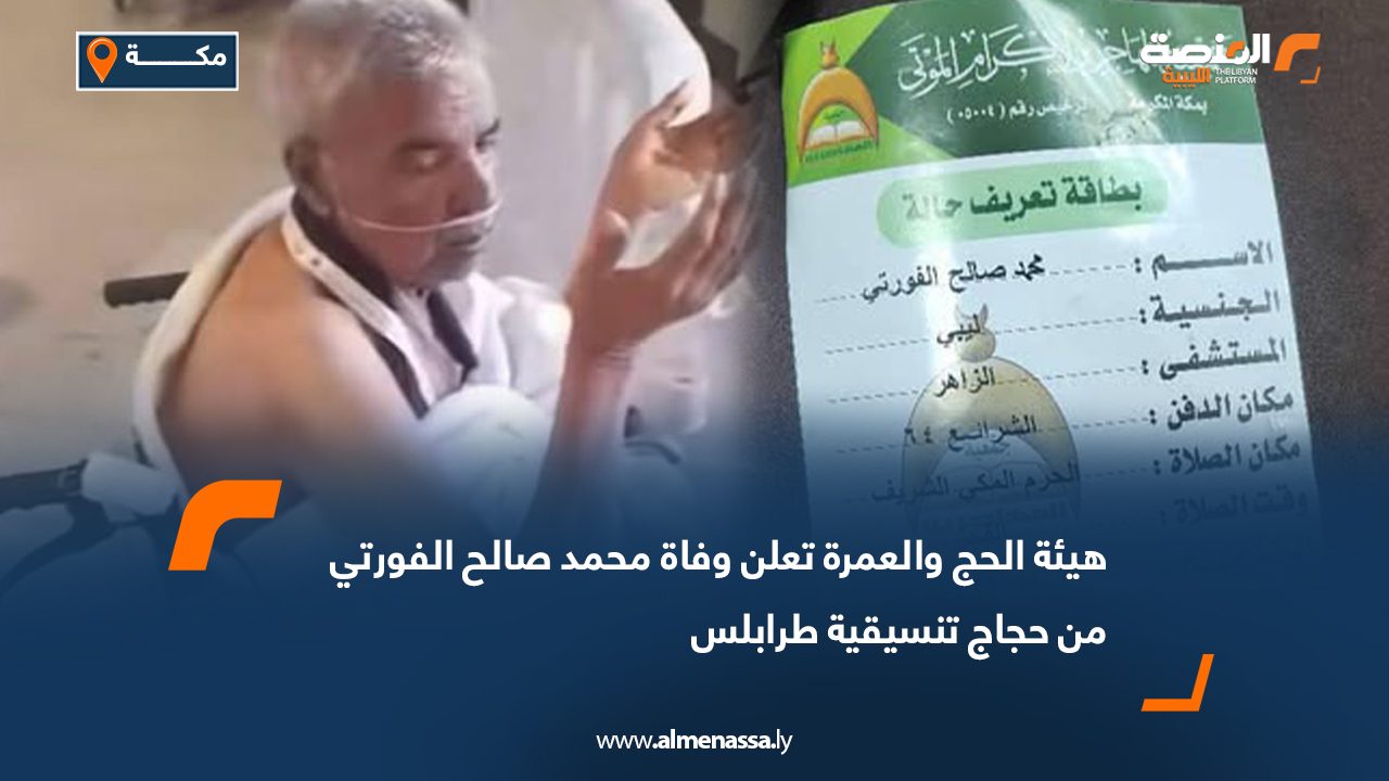 هيئة الحج والعمرة تعلن وفاة محمد صالح الفورتي من حجاج تنسيقية طرابلس