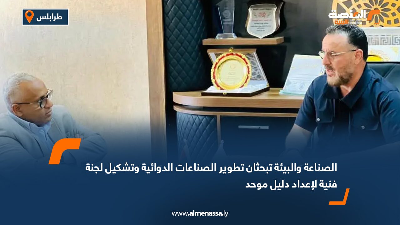 الصناعة والبيئة تبحثان تطوير الصناعات الدوائية وتشكيل لجنة فنية لإعداد دليل موحد الصناعة والبيئة تبحثان تطوير الصناعات الدوائية وتشكيل لجنة فنية لإعداد دليل موحد