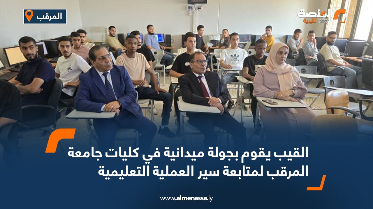 Wide Web القيب يقوم بجولة ميدانية في كليات جامعة المرقب لمتابعة سير العملية التعليمية