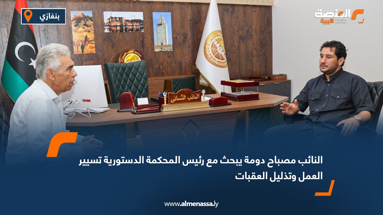 النائب مصباح دومة يبحث مع رئيس المحكمة الدستورية تسيير العمل وتذليل العقبات النائب مصباح دومة يبحث مع رئيس المحكمة الدستورية تسيير العمل وتذليل العقبات