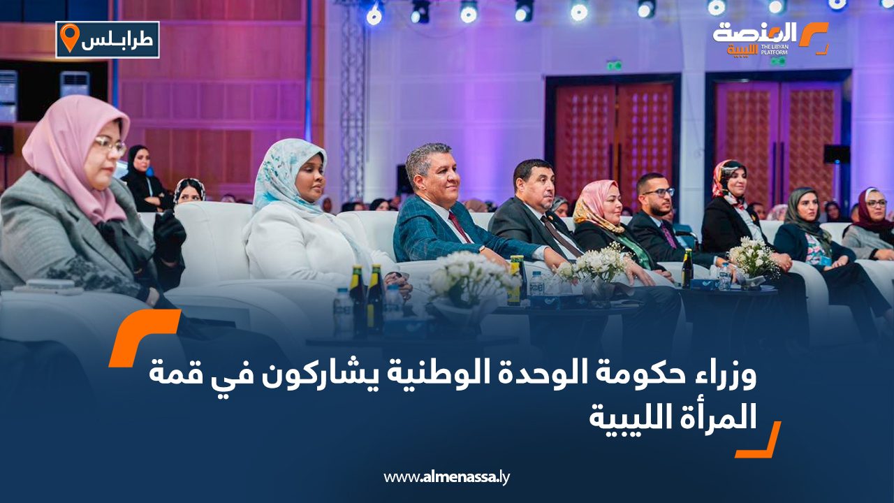 وزراء حكومة الوحدة الوطنية يشاركون في قمة المرأة الليبية