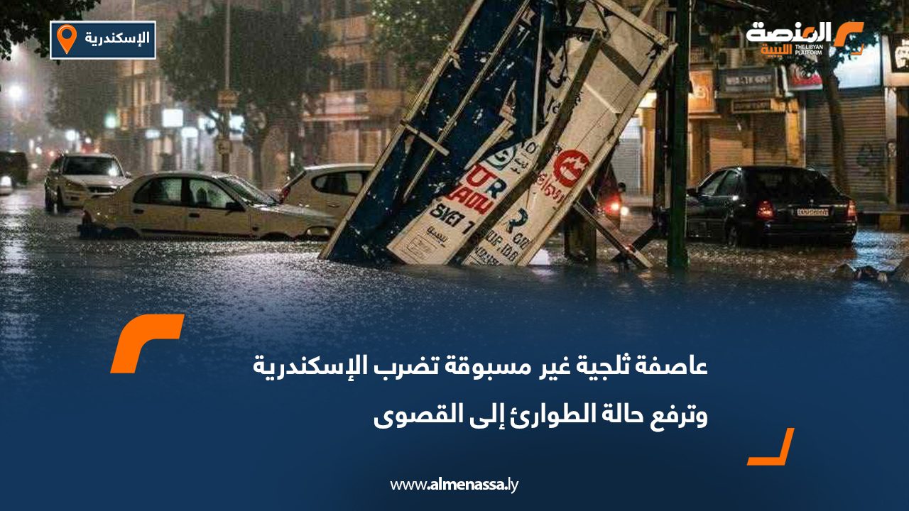 عاصفة ثلجية غير مسبوقة تضرب الإسكندرية وترفع حالة الطوارئ إلى القصوى