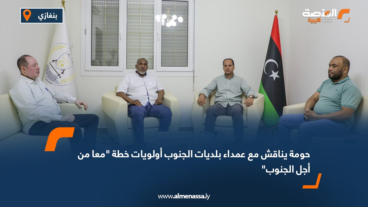 حومة يناقش مع عمداء بلديات الجنوب أولويات خطة “معا من أجل الجنوب” حومة يناقش مع عمداء بلديات الجنوب أولويات خطة "معا من أجل الجنوب"