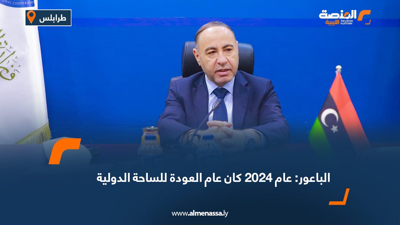 الباعور: عام 2024 كان عام العودة للساحة الدولية