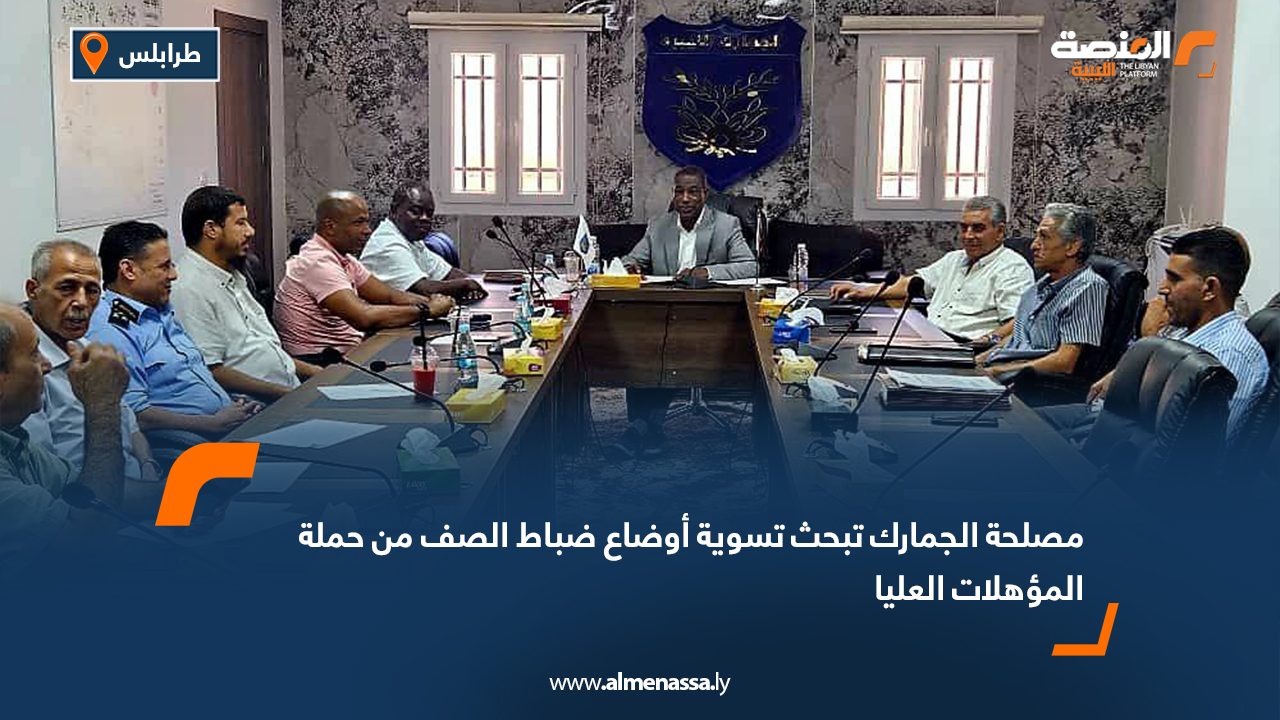 مصلحة الجمارك تبحث تسوية أوضاع ضباط الصف من حملة المؤهلات العليا مصلحة الجمارك تبحث تسوية أوضاع ضباط الصف من حملة المؤهلات العليا