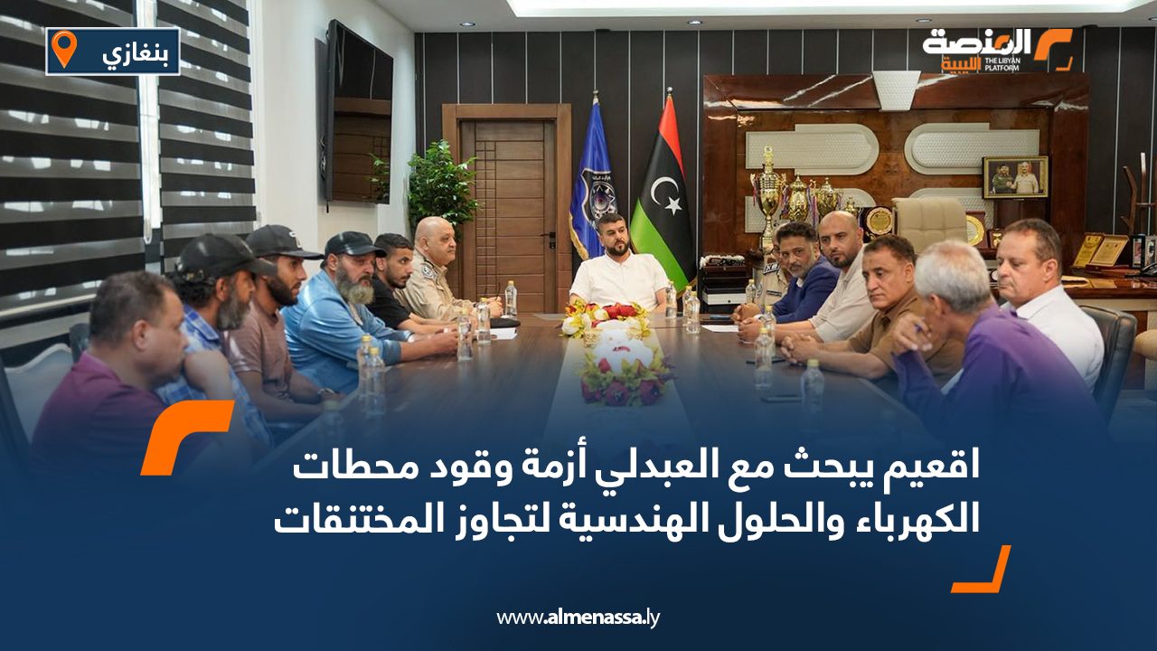 اقعيم يبحث مع العبدلي أزمة وقود محطات الكهرباء والحلول الهندسية لتجاوز المختنقات اقعيم يبحث مع العبدلي أزمة وقود محطات الكهرباء والحلول الهندسية لتجاوز المختنقات
