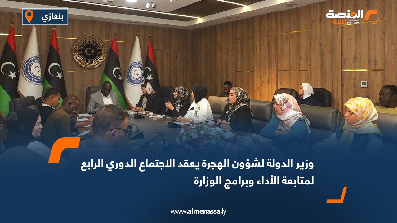 وزير الدولة لشؤون الهجرة يعقد الاجتماع الدوري الرابع لمتابعة الأداء وبرامج الوزارة