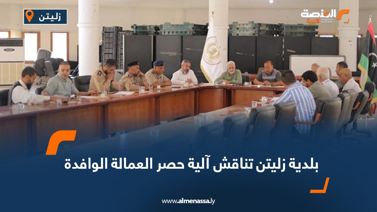 بلدية زليتن تناقش آلية حصر العمالة الوافدة
