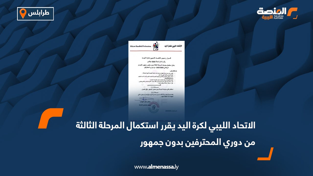 الاتحاد الليبي لكرة اليد يقرر استكمال المرحلة الثالثة من دوري المحترفين بدون جمهور