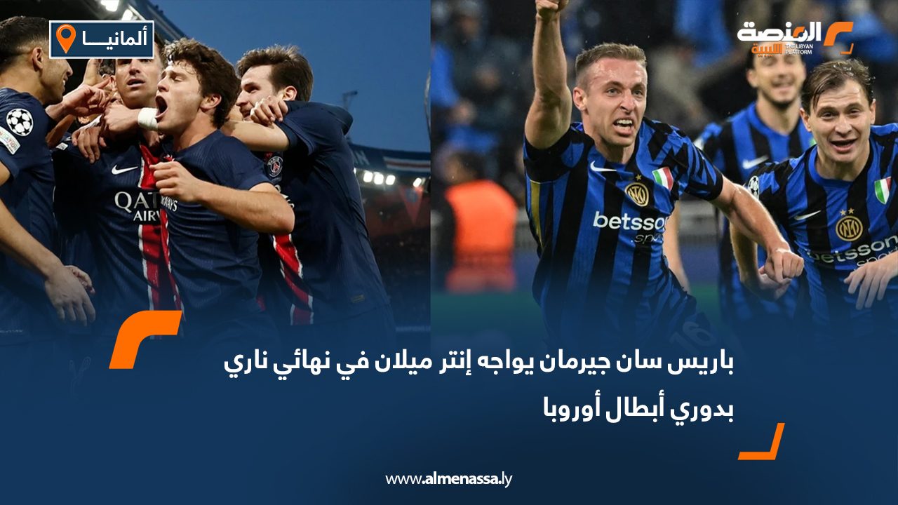 باريس سان جيرمان يواجه إنتر ميلان في نهائي ناري بدوري أبطال أوروبا