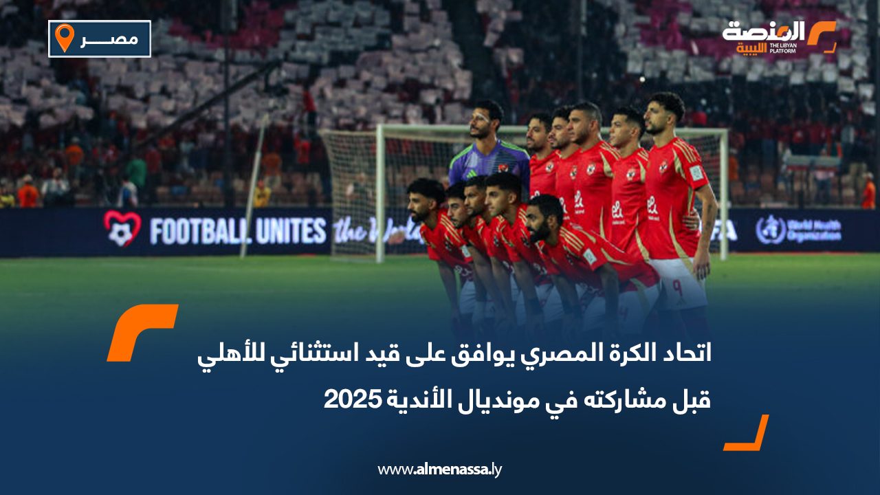 اتحاد الكرة المصري يوافق على قيد استثنائي للأهلي قبل مشاركته في مونديال الأندية 2025