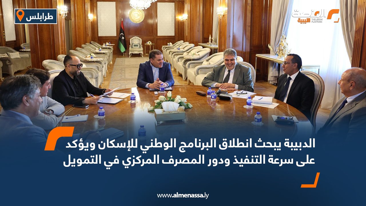 الدبيبة يبحث انطلاق البرنامج الوطني للإسكان ويؤكد على سرعة التنفيذ ودور المصرف المركزي في التمويل الدبيبة يبحث انطلاق البرنامج الوطني للإسكان ويؤكد على سرعة التنفيذ ودور المصرف المركزي في التمويل