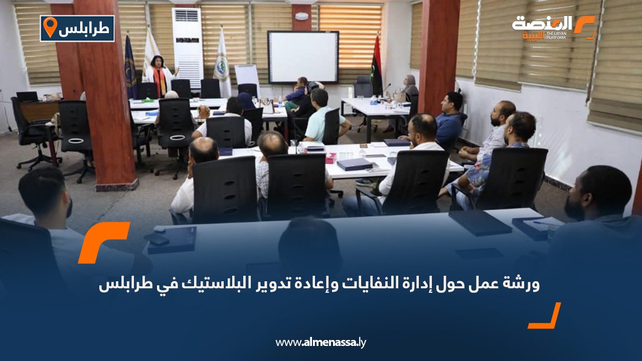 ورشة عمل حول إدارة النفايات وإعادة تدوير البلاستيك في طرابلس